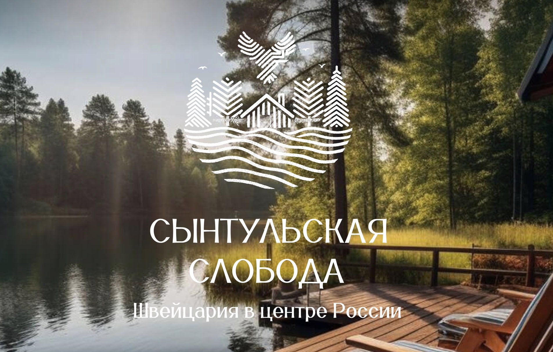 Сайт для гостевого комплекса «Сынтульская Слобода»