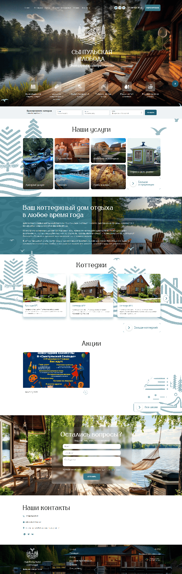 Сайт для гостевого комплекса «Сынтульская Слобода»